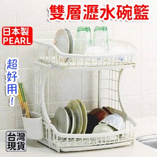 「現貨供應中」日本製pearl 雙層滴水碗籃 瀝水架 瀝水籃 餐具瀝水籃 廚房收納架 廚房瀝水架 瀝水碗架 碗盤盒