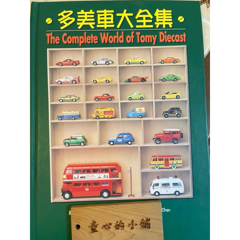 多美車大全集 トミカ大全集 The Complete World of Tomy tomica 大圖鑑的價格推薦- 2025年7月| 比價比個夠BigGo