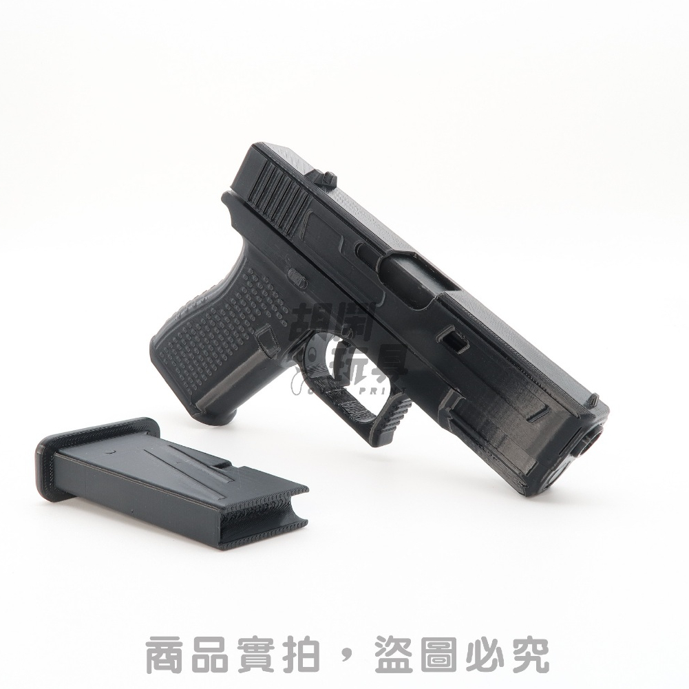 【胡鬧玩具】克拉克19 Glock 19 可操作手槍 世界名槍 武器 無法射擊 道具槍 可動玩具 模型 禮物 3D列印