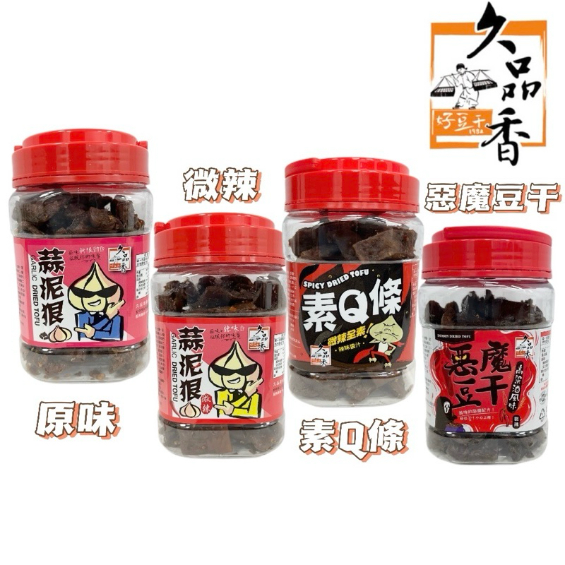 🇹🇼《久品香》 蒜泥狠豆乾 原味 微辣 素Q條 惡魔豆干 430公克 🎉🎉🎉