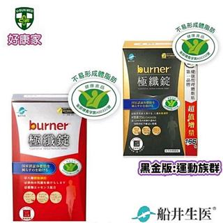 船井burner倍熱 極纖錠❤️增量版一盒60顆紅盒版 黑金版運動能量補充