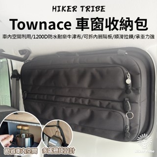 【行者部落】//臺中現貨//行者獨家訂製 TOWNACE 車窗收納包 車包 窗包 車窗包 側窗包 側窗收納袋 露營車