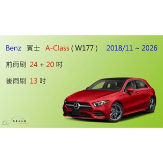 【車車共和國】Benz 賓士 A-Class ( W177) 矽膠雨刷 軟骨雨刷 後雨刷 雨刷錠