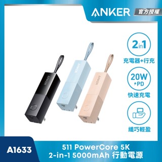 ANKER 官方授權直營【18Wh 機身標示】5000mAh 1C 行動電源(18Wh/自帶插腳/輕巧攜帶)A1633