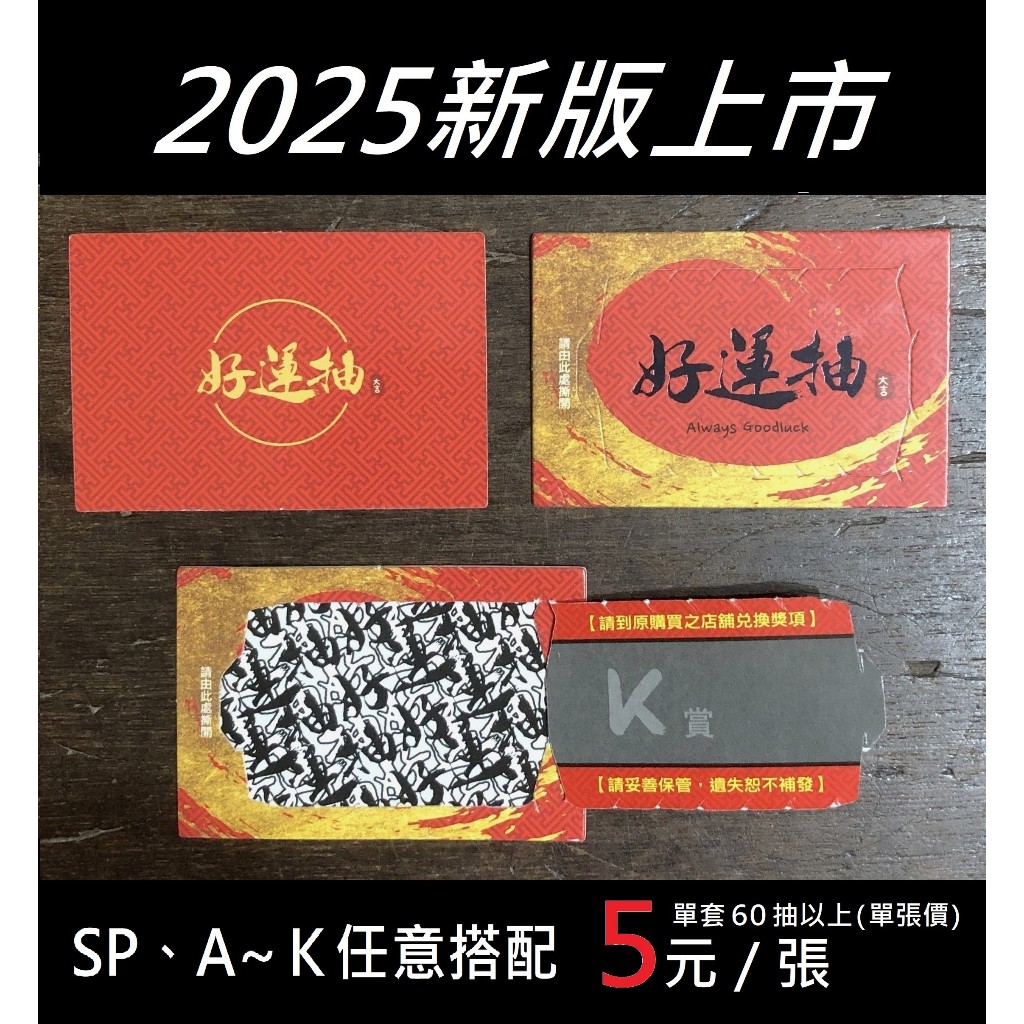 2025新版好運抽  自製一番賞  SP賞,A~K賞  12種選項  自由搭配  玩具店 福委會  婚禮尾牙節慶 必備