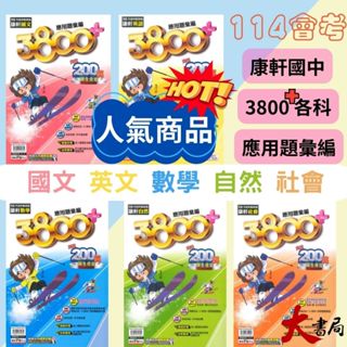 現貨【114會考】康軒國中『3800+』應用題彙編 國文 英語 數學 自然 社會 會考模擬試題 各科 ● 大書局網路線上書城 快速出貨 您升學的好夥伴