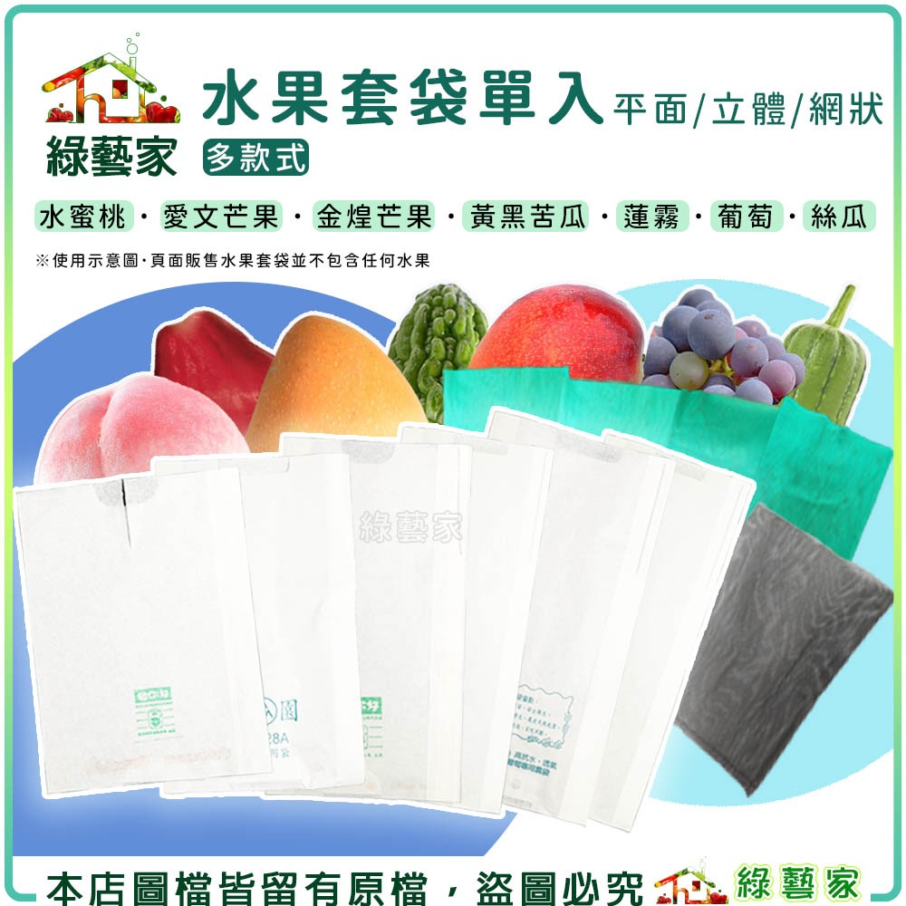 【綠藝家】水果套袋系列 水果網 水果袋 果實套袋 果實套網 絲瓜網 紅龍果網 芒果袋 絲瓜袋 火龍果袋 水蜜桃袋 柚子