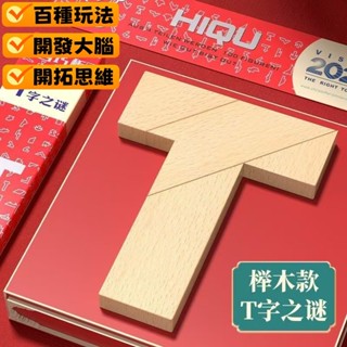 桃園出貨✨櫸木長條T字之謎 開拓思維 百種玩法 益智 拼圖 益智玩具 小學生 兒童智力拚圖 解謎拼圖 兒童禮物 解謎