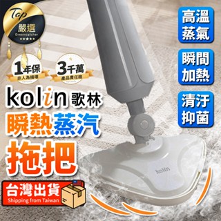 【現貨 免運費！地板地毯清潔】Kolin歌林 瞬熱蒸汽拖把 電動蒸汽拖把 拖把 蒸氣拖 居家清潔機 KAS-MN351W