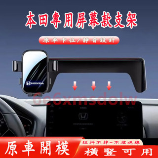 本田 Honda 螢幕款車載手機支架 適用本田XRV ODYSSEY Accord CRV 可橫屏 導航支架 車用架