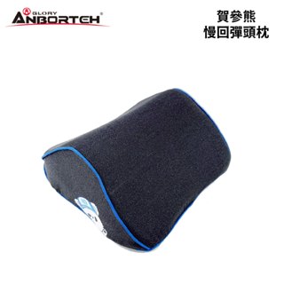 HO BEAR 賀參熊 慢回彈頭枕｜車用頭枕 椅子頭枕