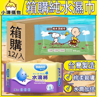 臺灣製造 純水濕巾 箱購/12入 奈森克林濕紙巾 芊柔濕紙巾 濕紙巾 臺製濕紙巾 濕巾 純水濕紙巾