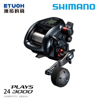 SHIMANO 24 PLAYS 3000 [漁拓釣具] [電動捲線器]