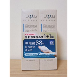 【全新現貨2件組】freeplus芙莉思溫和淨潤皂霜洗面乳100g