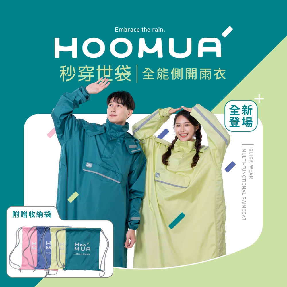 【HOOMUA 官方直營】 秒穿世袋 全能側開雨衣 (首創乾溼分離口袋) 台灣品牌 現貨