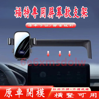 Ford螢幕手機架 福特 Focus（19-22）電馬 Mustang Mach-E 螢幕手機架 MK3 車載手機支架