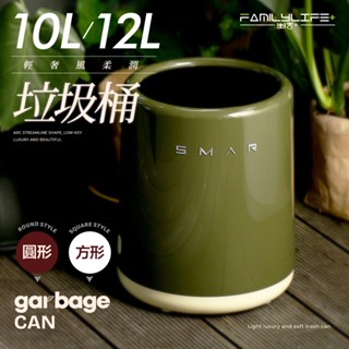 【FL生活+】輕奢風柔潤垃圾桶-圓形款/方形款 10L 12L 夾縫垃圾桶 紙簍桶 廁所垃圾桶 浴室垃圾桶 環保桶