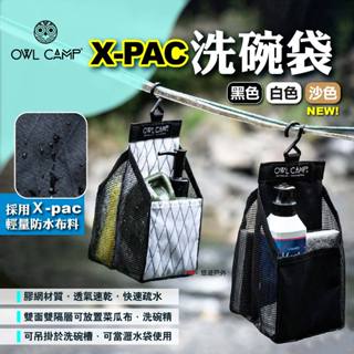 【OWL CAMP】X-PAC洗碗袋 三色 瀝水籃 瀝水袋 盥洗袋 洗碗籃 吊掛網袋 洗漱置物袋 收納袋 露營 悠遊戶外
