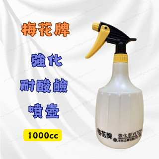 [現貨 含稅]梅花牌 強化耐酸鹼噴壺 噴瓶 噴霧器 1000cc 不透光 耐酸鹼 耐油 噴水壺 噴水器 灑水壺 酒精噴瓶