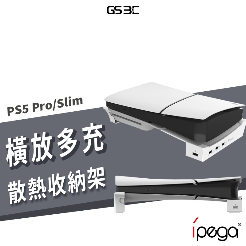 PS5 Pro/Slim 橫放 支架 底座 散熱 水平 放置 光碟版 數位版適用 USB 擴充 美觀 整齊 穩固 收納