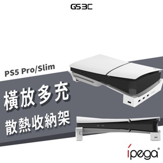 PS5 Pro/Slim 橫放 支架 底座 散熱 水平 放置 光碟版 數位版適用 USB 擴充 美觀 整齊 穩固 收納