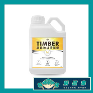 易護家 福來朗 TIMBER 驅蟲地板清潔劑 精油地板清潔劑1500ml