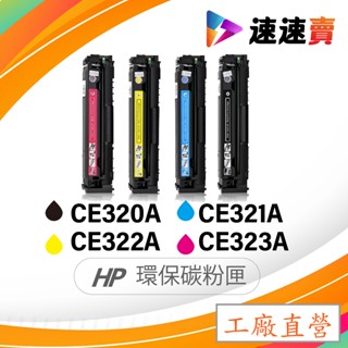 HP CE320A CE321A CE322A CE323A 碳粉匣 HP 128A CP1525nw CM1415fn