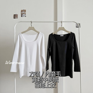 Want-Meow招財貓旺鋪/臺灣出貨/95公斤可穿/獨家訂做方領溫暖內磨毛百搭上衣