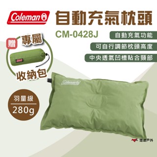 【Coleman】自動充氣枕頭 CM-0428J 旅行枕 充氣枕 露營枕 TPU睡枕 午休枕 靠枕 附收納袋 悠遊戶外