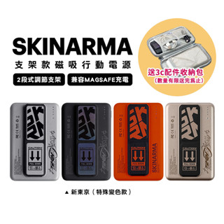SKINARMA 日本東京 Spunk 5000mAh 20W 支架款行動電源 支援磁吸-現貨送收納包