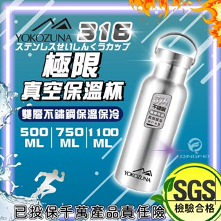 🔥SGS臺灣合格檢驗🔥 YOKOZUNA 316不鏽鋼極限真空保溫杯1100ML聖誕節禮物 水壺 保溫瓶 保溫杯