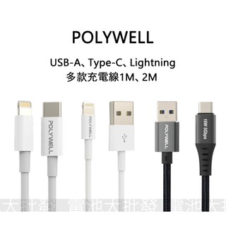 《現貨含發票》POLYWELL USB Type-C Lightning 充電線 TPE 編織快充線0.5M 1M 2M
