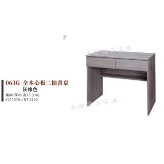 香榭二手傢俱*全新精品 全木心板 灰橡木色二抽書桌-辦公桌-電腦桌-會計桌-工作桌-事務桌-業務桌-學生課桌-抽屜桌