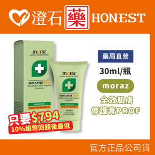 賣場10%蝦幣回饋｜現貨 官方正品授權 moraz 茉娜姿 全效肌膚修護膏 30ml/瓶 多件優惠 澄石藥局✚實體店面