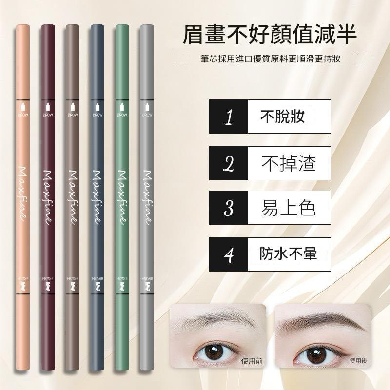 Maxfine 自動雙頭眉筆 雙頭眉筆 抖音爆款雙頭畫眉筆 防水防汗眉筆 不脫妝不易掉色不暈染帶刷眉筆 修眉筆