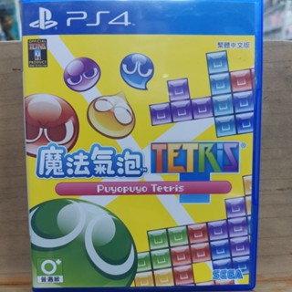 二手 PS4 魔法氣泡俄羅斯方塊 中文版 中英文版 現貨