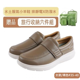 【千禾漾】Ustini我挺你健康鞋 防潑水排靜電 水土服氣羊皮鞋(適合軟Q久站久走 我挺你健康鞋)女款-褐色