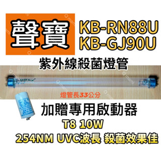 現貨 聲寶烘碗機 KB-RN88U KB-GJ90U紫外線殺菌燈 燈管 T8 10W UVC 贈7P啟動器FS-1P