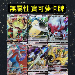 （鑫品小舖）寶可夢 PTCG 中文版 無屬性 喵喵 卡比獸 暴飛龍 阿爾宙斯 波克基斯 ex Vmax 寶可夢卡牌
