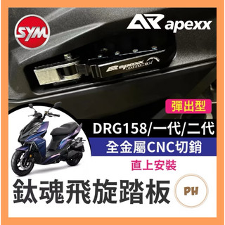 🌟PH百貨 SYM DRG158 彈出飛炫踏板 APEXX 飛炫踏板 飛旋踏板 鈦魂 極度飛炫 腳踏板 三陽 DRG改裝