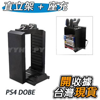PS4 DOBE 直立收納支架 + 無線手把座充 PS4 專用 多功能 主機遊戲片收納架