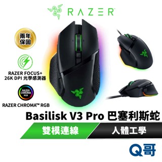 Razer 雷蛇 BASILISK V3 PRO 巴塞利斯蛇 RGB 光學感測器 遊戲滑鼠 無線 電競滑鼠 raz29