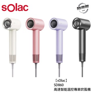 【sOlac】SD860 高速智慧溫控專業吹風機 SD-860 ｜免運 全新公司貨