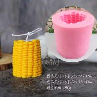 【AYUR】模擬玉米 半截玉米 立體玉米 食品級矽膠模具/冰塊模/手工皂模/蠟燭模/立體模/翻糖