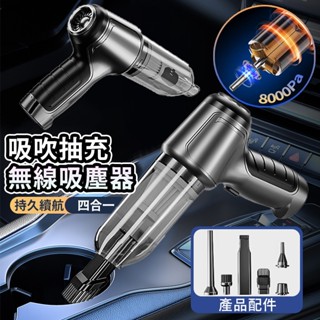 無線吸塵器 車用吸塵器 多功能吸塵器 吸吹抽充四合一車用家用多功能無線吸塵器 8000pa高功率