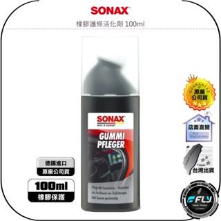 【SONAX 舒亮】橡膠護條活化劑 100ml◉公司貨◉德國原裝◉車門橡膠護條保養劑◉輕壓海綿刷頭◉深層滋潤