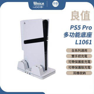 良值 PS5 Pro 多功能底座 L1061 P5全系列主機通用 雙手把充電 耳機收納