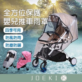 嬰兒推車雨罩 嬰兒推車防風防雨罩 防水透氣嬰兒手推車雨罩 嬰兒手推車防風雨罩 防風罩 防塵罩 推車雨衣【YY0027】