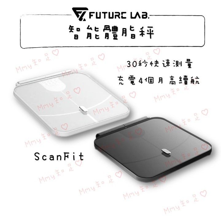 領券折90『ScanFit 智能體指秤』體脂 智能 家用版 體重體脂計 體重機 智能體脂秤 未來實驗室【Mmy知足♡】