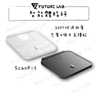 領券折90『ScanFit 智慧體指秤』體脂 智慧 家用版 體重體脂計 體重機 智慧體脂秤 未來實驗室【Mmy知足♡】